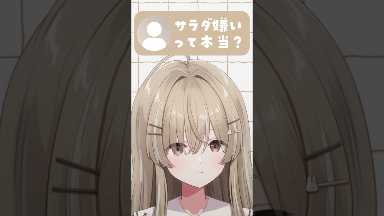 サラダ嫌いって本当？【月宿クド/からくり】#shorts #vtuber #新人vtuber