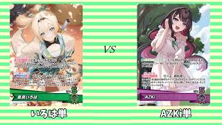第875回【ホロライブカードゲーム】いろは単 vs AZKi単