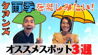 【ケアンズ】雨季だからこそ行って欲しい!ケアンズウキウキスポット紹介