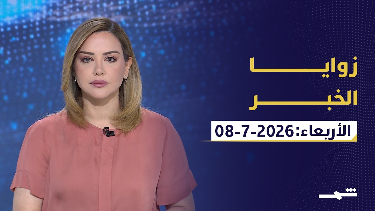 فيديو | زوايا الخبر | تصعيد أميركي إيراني وقمة الناتو وصفقة إف-35 لتركيا