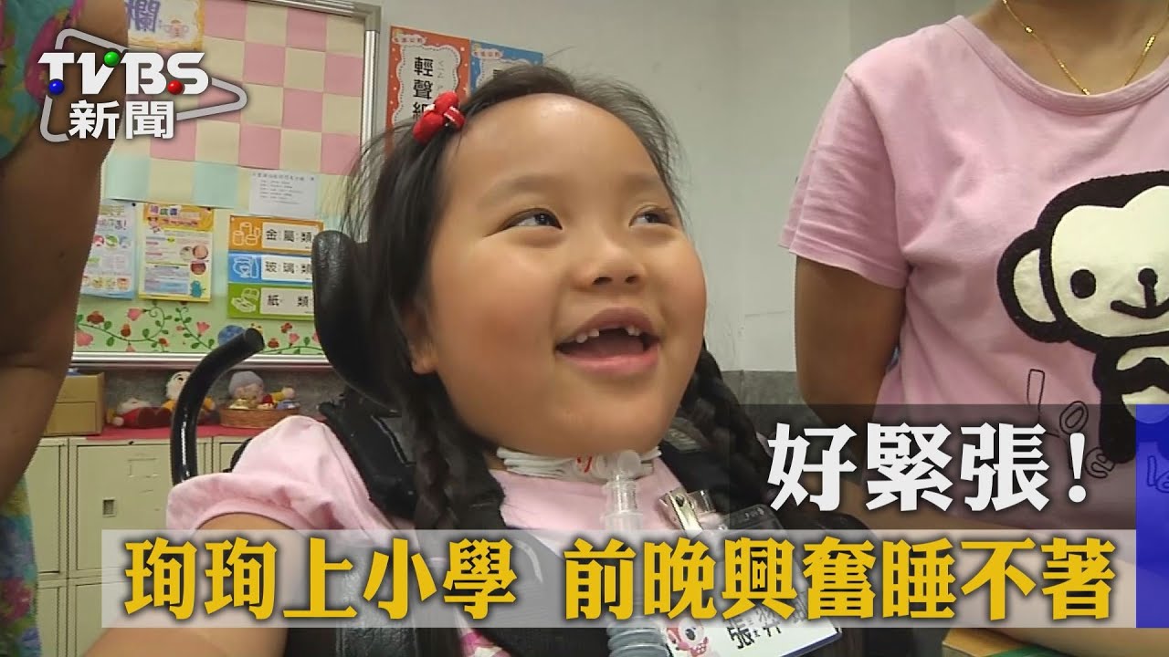 好緊張！珣珣上小學　前晚興奮睡不著