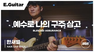 마커스워십 - (4K) 예수로 나의 구주 삼고 | E.Guitar 한새별 연주 | Blessed assurance