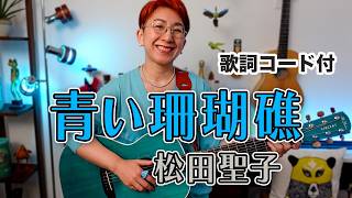 青い珊瑚礁 / 松田聖子 ギター弾き語り カバー【歌詞コード付】