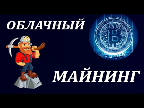 НАСТОЯЩИЙ ОБЛАЧНЫЙ МАЙНИНГ. РАБОТАЕТ И ПЛАТИТ БОЛЕЕ ГОДА. BITCOIN ЗАРАБОТОК 2020
