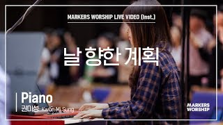 마커스워십 - 날 향한 계획 (Piano / 권미성 연주)
