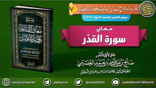 صورة معاني سورة القدر | الشيخ صالح العصيمي