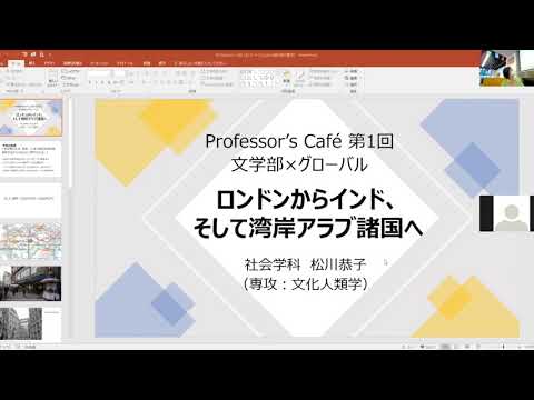Professor’s Cafe 第1回　文学部×グローバルを開催しました}