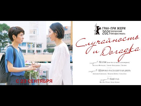 Случайность и догадка трейлер