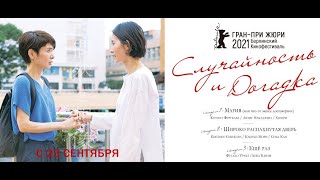 Трейлер: Случайность и догадка