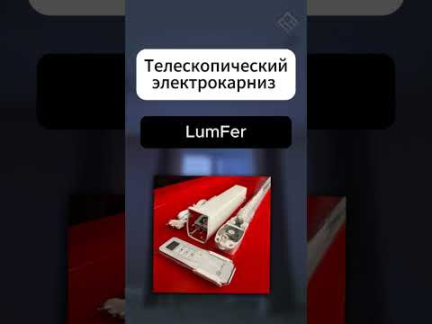 ✅Телескопический электрокарниз LumFer в деле 🦾 #shorts #натяжные_потолки #рупотолок #lumfer
