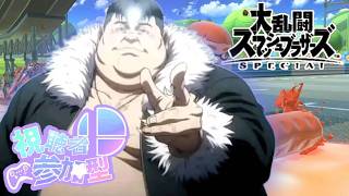 【スマブラSP参加型】それで腹一杯になんのか？凡骨。俺より強いやついないやろ？？？　初見さん大歓迎！楽しくやりまひょ！【大乱闘スマッシュブラザーズＳＰＥＣＩＡＬ】