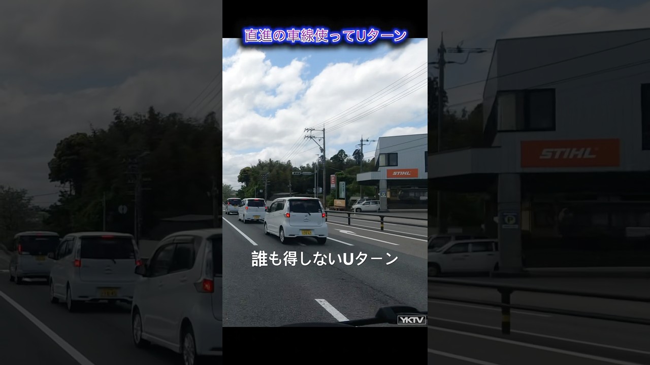 なんでそんな邪魔なUターンするん？