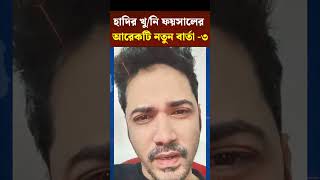 হাদির খু/নি ফয়সালের নতুন ভিডিও বার্তা - ৩