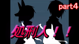 ツミビトとシロ実況part４　処刑人降臨！！