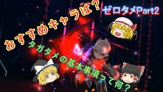 [ゆっくり実況]　ゼロから始めるゆっくりのタガタメ　Part2