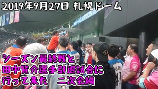 9月27日　ファイターズホーム最終戦の二次会に参加！