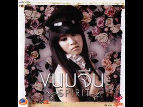 ระหว่างเพื่อนกับแฟน - ขนมจีน