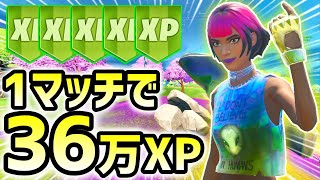【レベル上げ】たった1マッチで36万XPを稼ぐチート級裏技！【シーズン7】【フォートナイト】