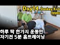 Day14. 매일 1가지운동만 5분 맨몸 홈트/ 힙업/ 덩키킥