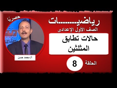 رياضيات الصف الأول الإعدادى 2019 - الحلقة 8 - حالات تطابق المثلثين