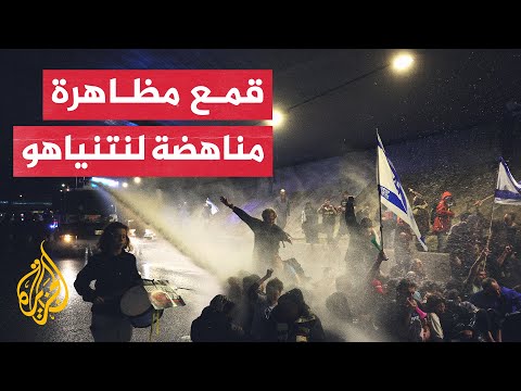 الشرطة الإسرائيلية تعتدي على متظاهرين مناهضين للحكومة بتل أبيب