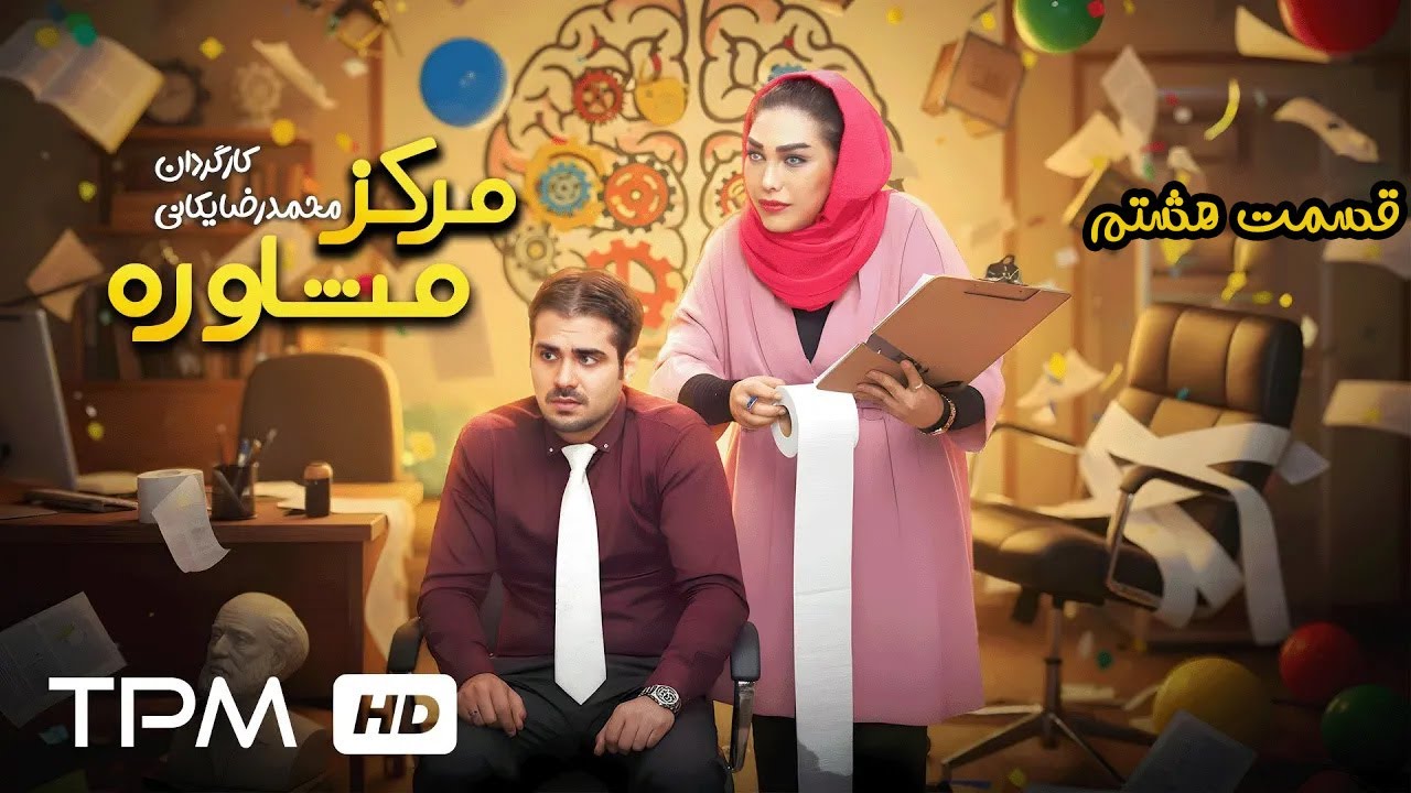 قسمت هشتم سریال کمدی و جدید "مرکز مشاوره" | Serial Farsi Counseling center