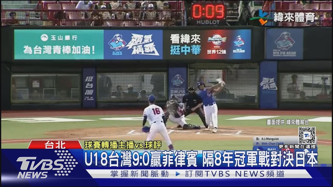 U18台灣9:0贏菲律賓 隔8年冠軍戰對決日本