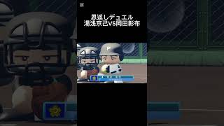 栄冠ナイン湯浅京己VS岡田彰布#パワプロ2024