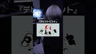 デビットビット超かっけえ！！！ #cover #アボガド6 #俺なりに歌ってみた #歌ってみた