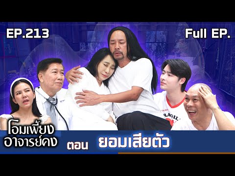 Om Phiang Ajarn Kong | EP.213 Giving In | January 31, 1969 Full EP