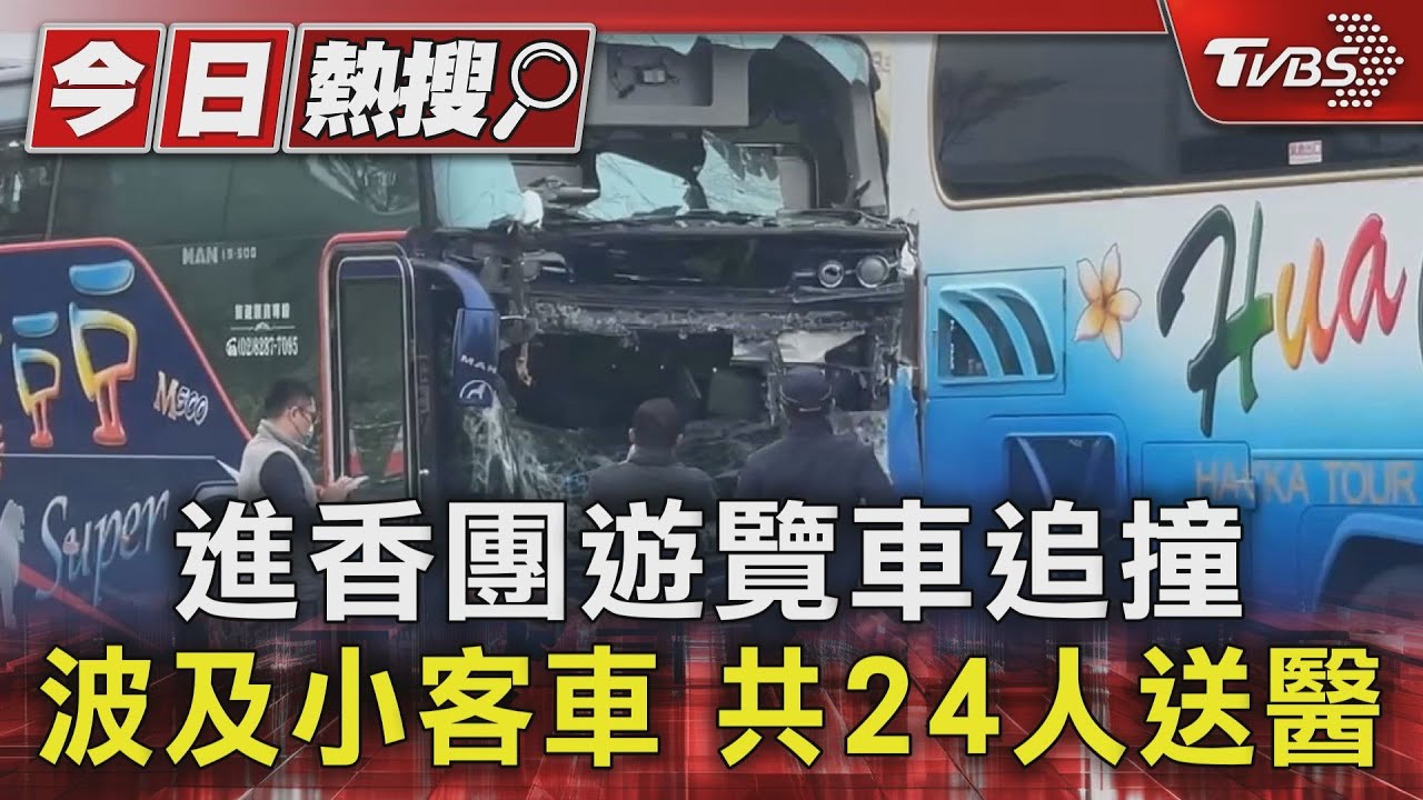 台北香客赴朝天宮進香!2遊覽車追撞波及轎車 共24人送醫