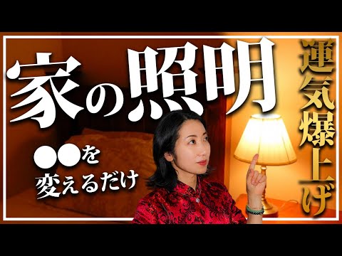 間接照明 風水