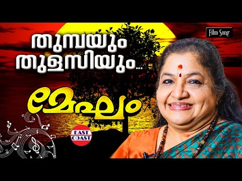 തുമ്പയും തുളസിയും | Thumbayum Thulasiyum | K S Chithra | Ouseppachan |  Mammootty | Megham Movie