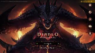 【DIABLO IMMORTAL】ディアブロイモータルの世界を楽しむぞ！3