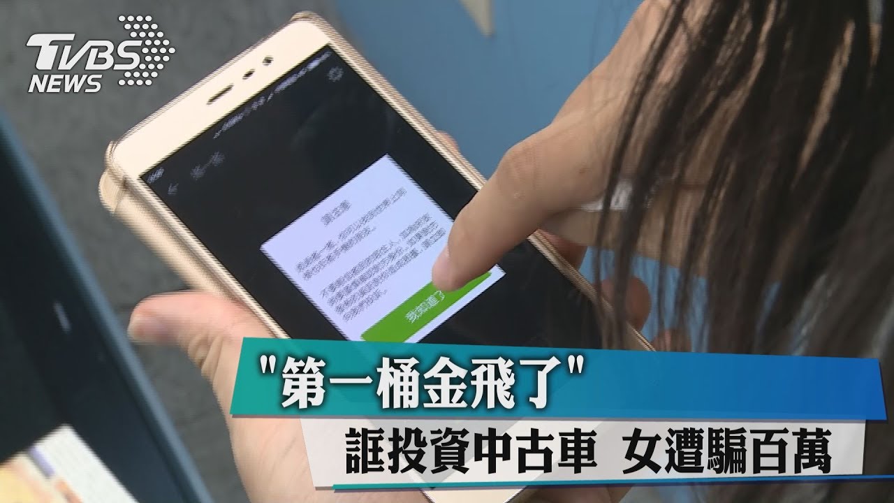 「第一桶金飛了」誆投資中古車 女遭騙百萬