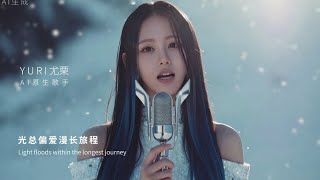 Download lagu 「追光」Chasing Light | Yuri | Mengejar Cahaya mp3