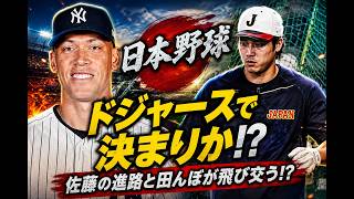 ⚾🇯🇵 佐藤はドジャースに加入するのか？日本野球最大の話題！🔥