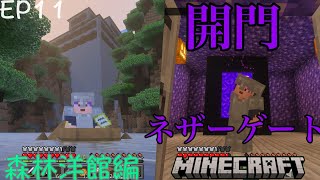 [EP11]Minecraft-ジェムクラ-森林洋館へ潜入するぞ‼️今宵、ネザーゲート開門🫰🏼