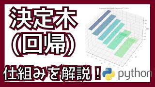 決定木を用いた回帰の仕組みを解説します!