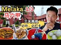 Melaka马六甲 三天两夜必吃 必打卡 1 3 鸡场街 和记鸡饭团 东方鱼饺面 大众薄