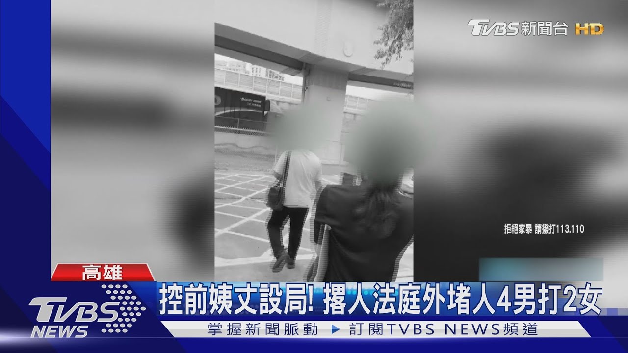 控前姨丈設局! 撂人法庭外堵人4男打2女