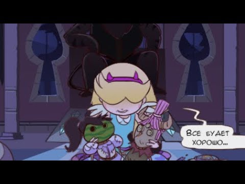 ДРУГОЙ ФИНАЛ.комикс.Стар против сил зла.SVTFOE comics (dub comics)