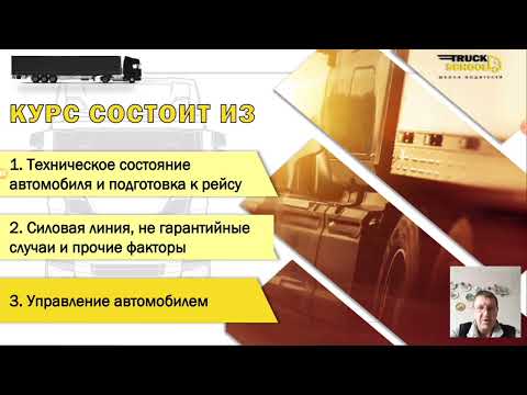 Эффективная эксплуатация! Урок #3 Часть 1 Управление Скания!