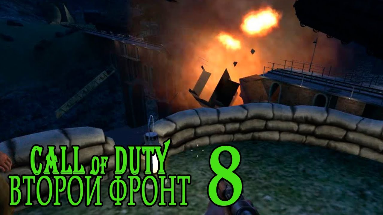 Call of Duty: Второй фронт (17 лагов войны) #8 Бахнем, весь мост в труху