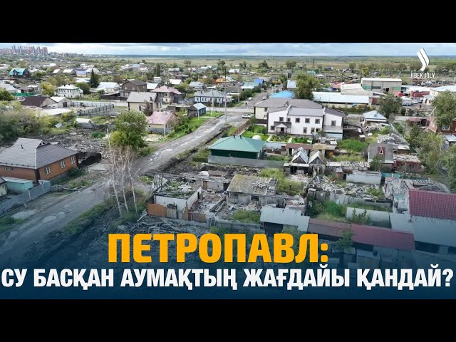 Петропавл: су басқан аумақтың жағдайы қандай?