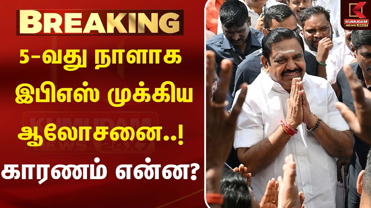 5-வது நாளாக EPS-யின்  முக்கிய ஆலோசனை..! காரணம் என்ன? | AIADMK || Kumudam News