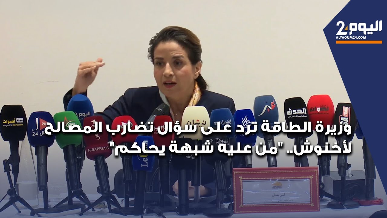وزيرة الطاقة ترد على سؤال تضارب المصالح لأخنوش.. "من عليه شبهة يحاكم"