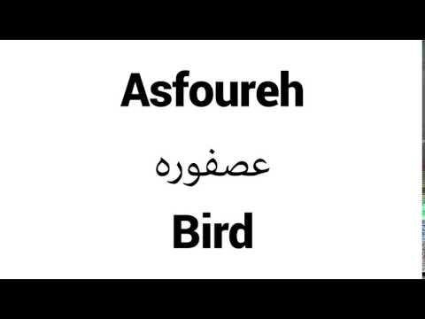 How to Pronounce Asfoureh! - Middle Eastern Names
