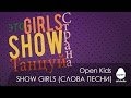 Open Kids - Show Girls (Official Lyrics Video) 