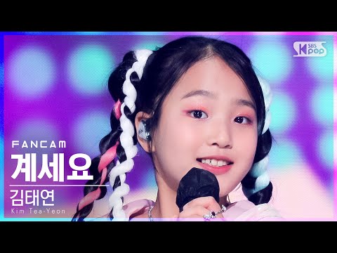 김태연 ’계세요(Feat.김태연)’(Kim Tea - Yeon ’Get Set Yo’ FanCam)│2021.11.14.